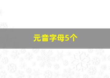 元音字母5个