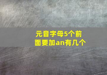 元音字母5个前面要加an有几个