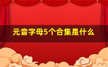 元音字母5个合集是什么