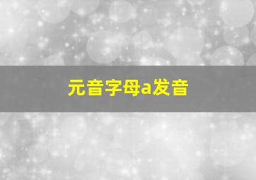 元音字母a发音