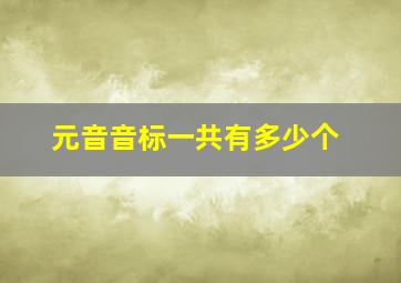 元音音标一共有多少个