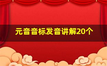 元音音标发音讲解20个