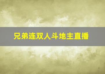 兄弟连双人斗地主直播