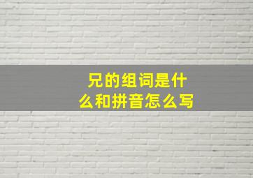 兄的组词是什么和拼音怎么写