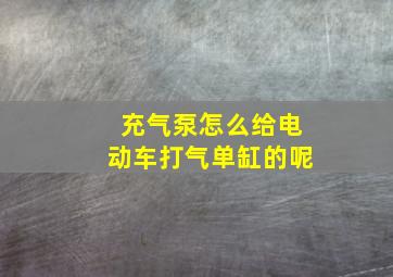 充气泵怎么给电动车打气单缸的呢