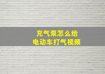 充气泵怎么给电动车打气视频