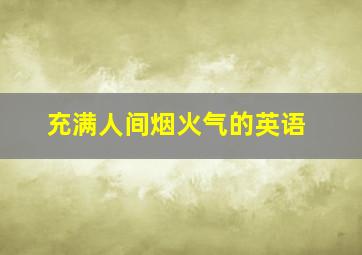 充满人间烟火气的英语