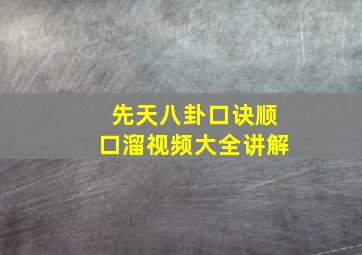 先天八卦口诀顺口溜视频大全讲解