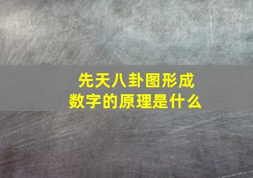 先天八卦图形成数字的原理是什么