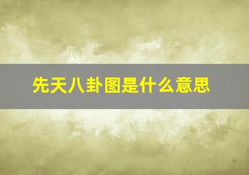 先天八卦图是什么意思