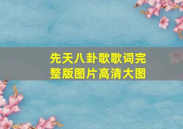 先天八卦歌歌词完整版图片高清大图