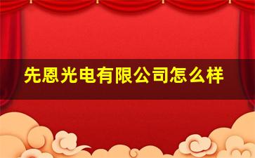 先恩光电有限公司怎么样