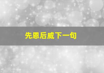 先恩后威下一句