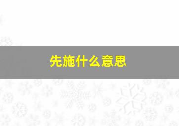 先施什么意思