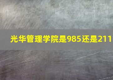 光华管理学院是985还是211