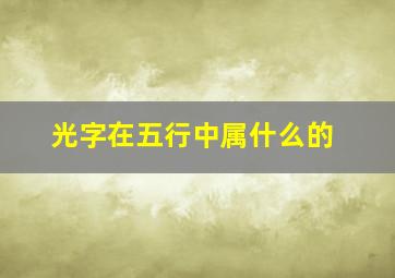 光字在五行中属什么的