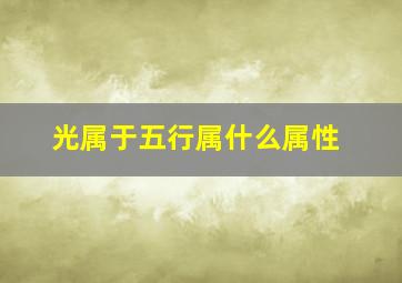 光属于五行属什么属性