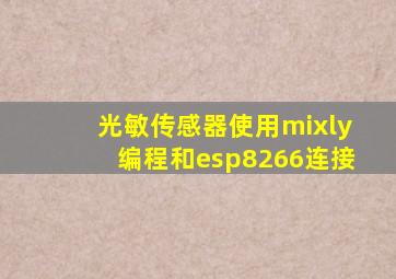 光敏传感器使用mixly编程和esp8266连接