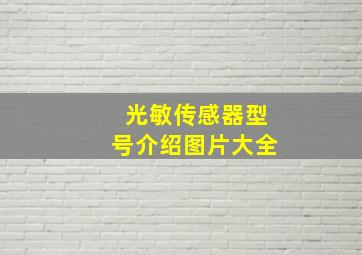 光敏传感器型号介绍图片大全