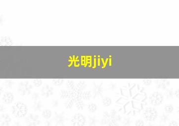 光明jiyi