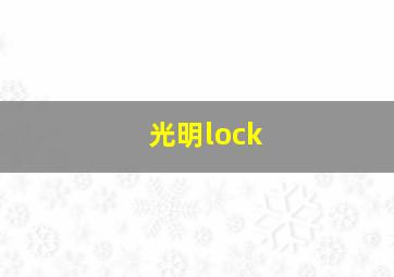 光明lock