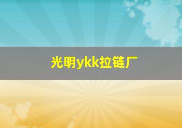 光明ykk拉链厂