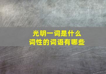 光明一词是什么词性的词语有哪些