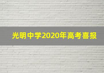 光明中学2020年高考喜报