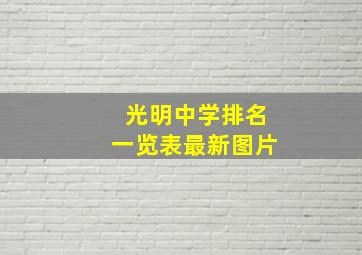 光明中学排名一览表最新图片