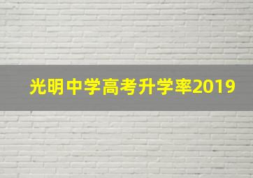 光明中学高考升学率2019