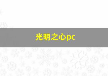 光明之心pc