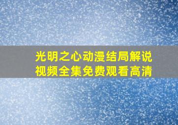 光明之心动漫结局解说视频全集免费观看高清