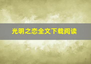 光明之恋全文下载阅读