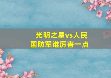 光明之星vs人民国防军谁厉害一点