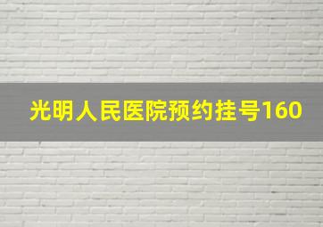 光明人民医院预约挂号160