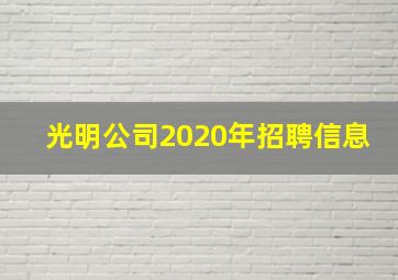 光明公司2020年招聘信息