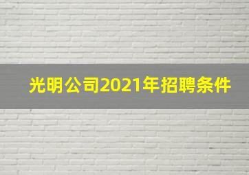 光明公司2021年招聘条件