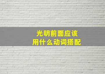 光明前面应该用什么动词搭配