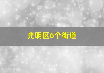 光明区6个街道