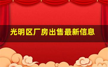 光明区厂房出售最新信息