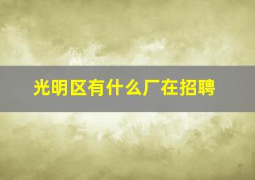 光明区有什么厂在招聘