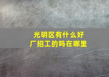 光明区有什么好厂招工的吗在哪里