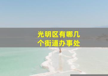 光明区有哪几个街道办事处