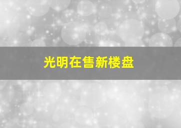 光明在售新楼盘