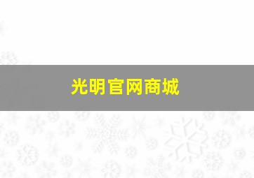 光明官网商城