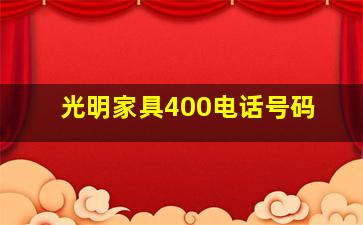 光明家具400电话号码