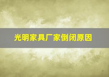 光明家具厂家倒闭原因