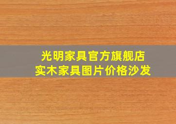 光明家具官方旗舰店实木家具图片价格沙发