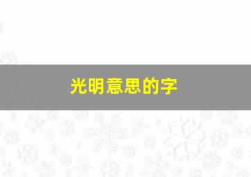 光明意思的字