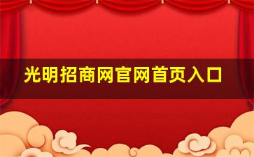 光明招商网官网首页入口